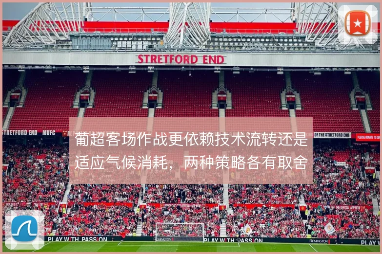 葡超客场作战更依赖技术流转还是适应气候消耗，两种策略各有取舍