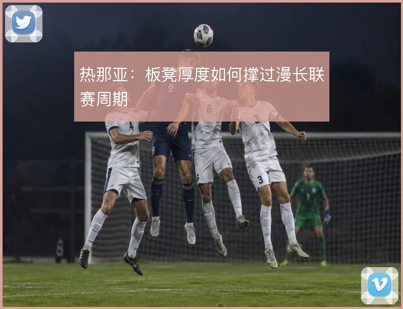 热那亚:板凳厚度如何撑过漫长联赛周期