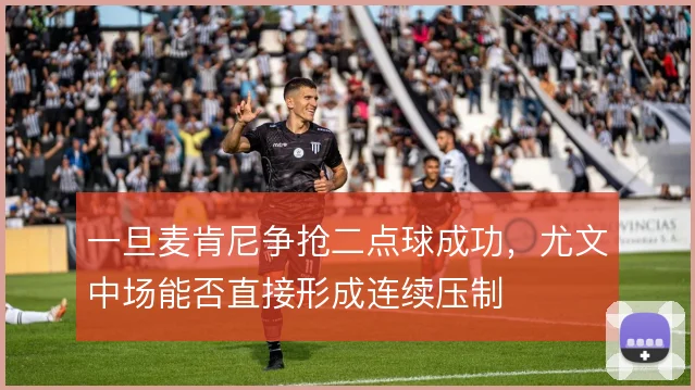 一旦麦肯尼争抢二点球成功，尤文中场能否直接形成连续压制