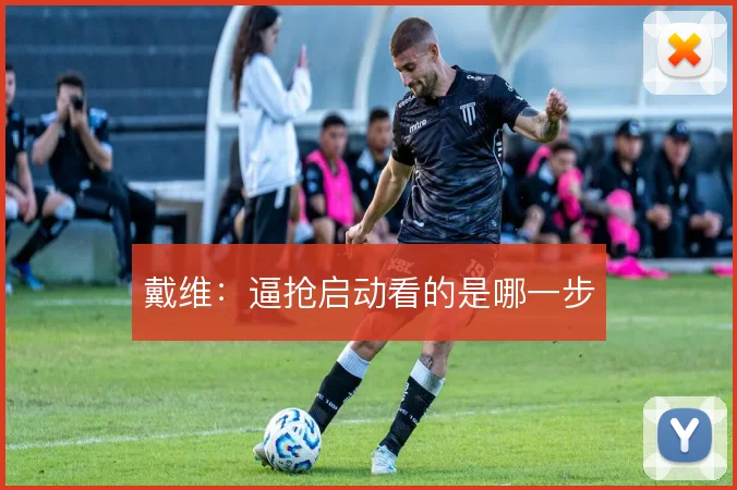 戴维:逼抢启动看的是哪一步