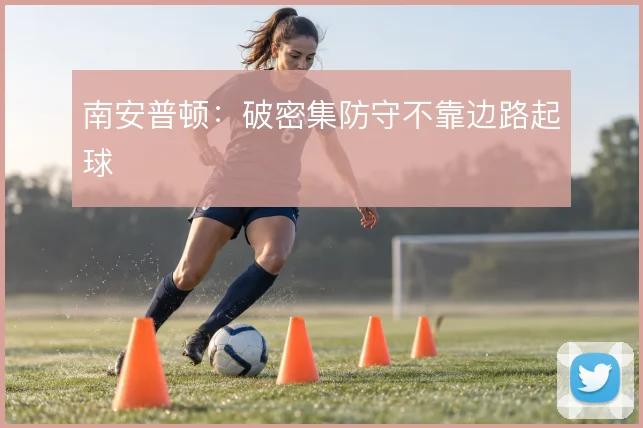 南安普顿：破密集防守不靠边路起球