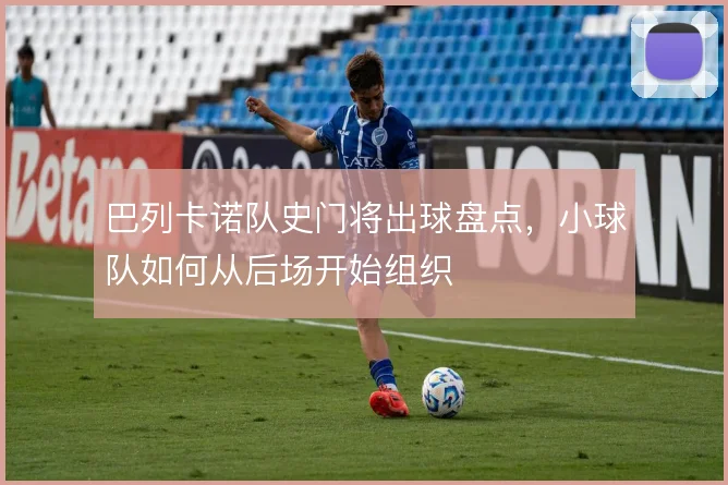 巴列卡诺队史门将出球盘点，小球队如何从后场开始组织