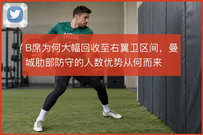 B席为何大幅回收至右翼卫区间，曼城肋部防守的人数优势从何而来