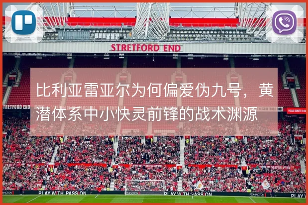比利亚雷亚尔为何偏爱伪九号，黄潜体系中小快灵前锋的战术渊源