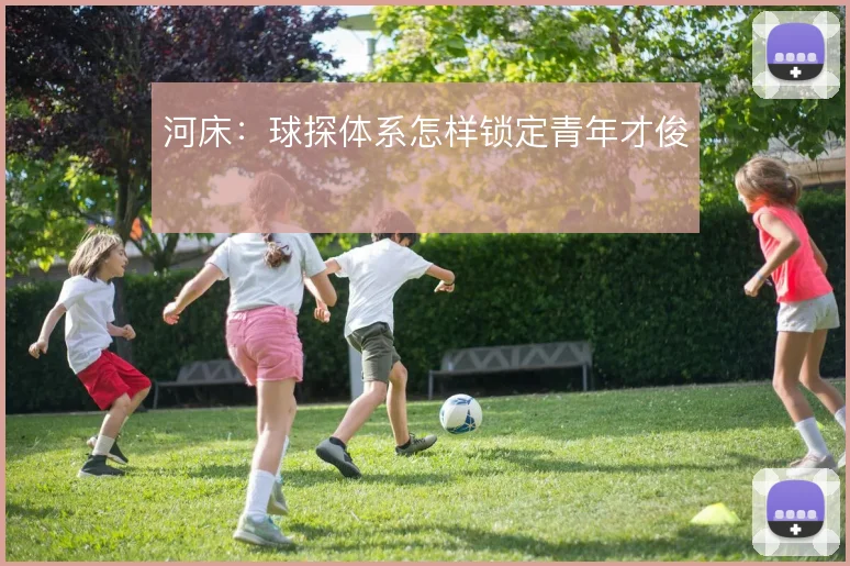 河床:球探体系怎样锁定青年才俊