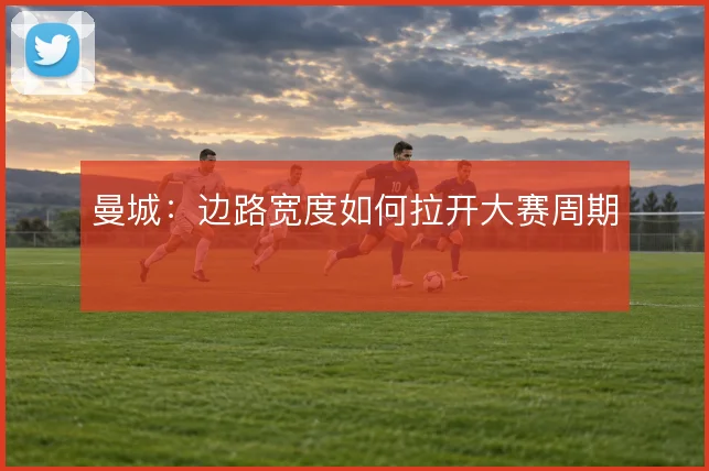 曼城：边路宽度如何拉开大赛周期