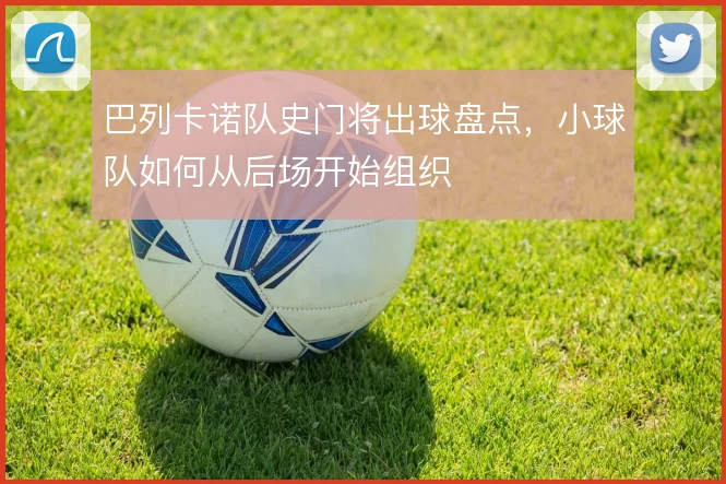 巴列卡诺队史门将出球盘点，小球队如何从后场开始组织
