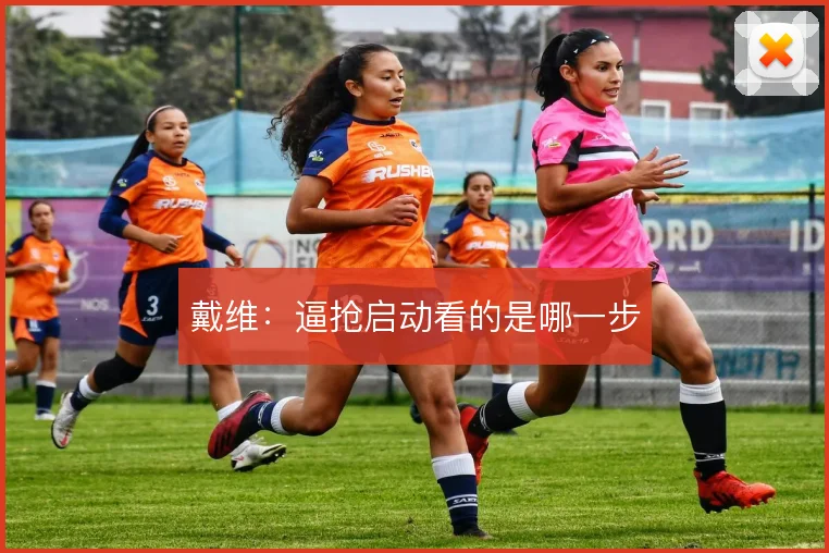 戴维：逼抢启动看的是哪一步