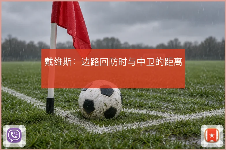 戴维斯:边路回防时与中卫的距离
