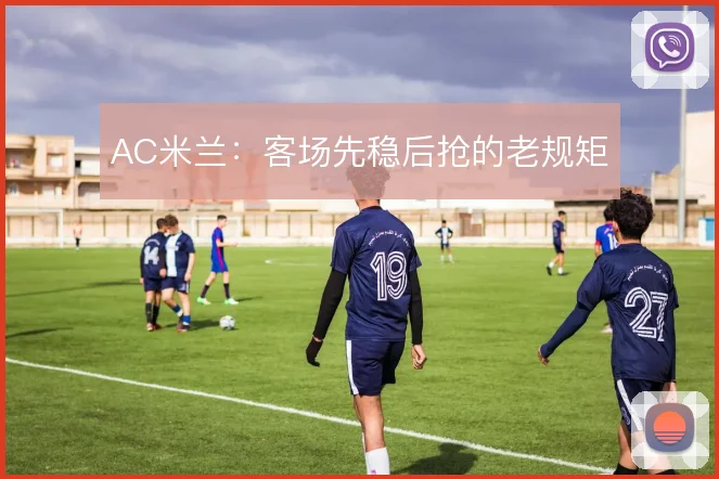AC米兰:客场先稳后抢的老规矩