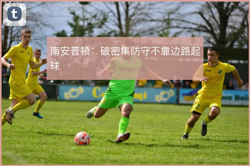 南安普顿:破密集防守不靠边路起球