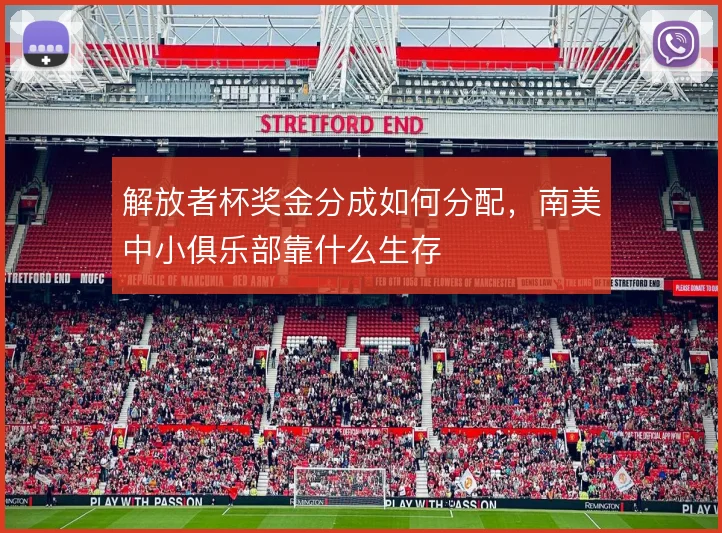 解放者杯奖金分成如何分配，南美中小俱乐部靠什么生存