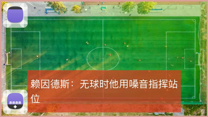 赖因德斯：无球时他用嗓音指挥站位
