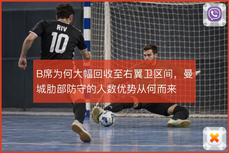 B席为何大幅回收至右翼卫区间,曼城肋部防守的人数优势从何而来