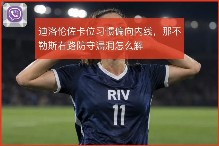 迪洛伦佐卡位习惯偏向内线,那不勒斯右路防守漏洞怎么解