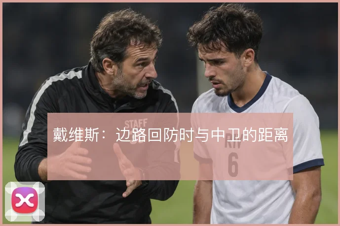 戴维斯：边路回防时与中卫的距离