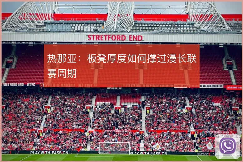 热那亚:板凳厚度如何撑过漫长联赛周期