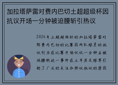 加拉塔萨雷对费内巴切土超超级杯因抗议开场一分钟被迫腰斩引热议 加拉塔萨雷对费内巴切土超超级杯因抗议开场一分钟被迫腰斩引热议