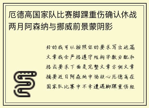 厄德高国家队比赛脚踝重伤确认休战两月阿森纳与挪威前景蒙阴影 厄德高国家队比赛脚踝重伤确认休战两月阿森纳与挪威前景蒙阴影
