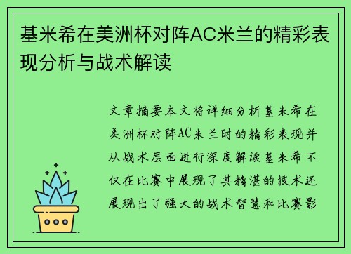 基米希在美洲杯对阵AC米兰的精彩表现分析与战术解读 基米希在美洲杯对阵AC米兰的精彩表现分析与战术解读
