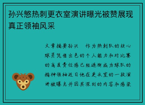 孙兴慜热刺更衣室演讲曝光被赞展现真正领袖风采 孙兴慜热刺更衣室演讲曝光被赞展现真正领袖风采