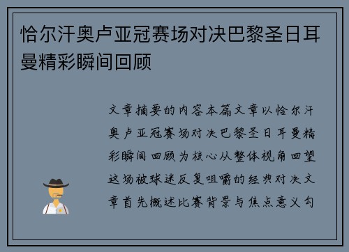 恰尔汗奥卢亚冠赛场对决巴黎圣日耳曼精彩瞬间回顾 恰尔汗奥卢亚冠赛场对决巴黎圣日耳曼精彩瞬间回顾