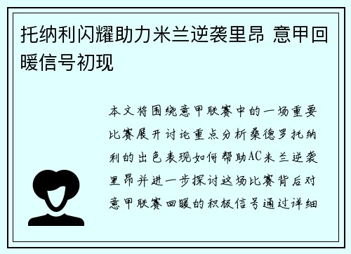 托纳利闪耀助力米兰逆袭里昂 意甲回暖信号初现 托纳利闪耀助力米兰逆袭里昂 意甲回暖信号初现
