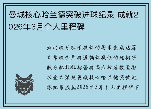 曼城核心哈兰德突破进球纪录 成就2026年3月个人里程碑 曼城核心哈兰德突破进球纪录 成就2026年3月个人里程碑