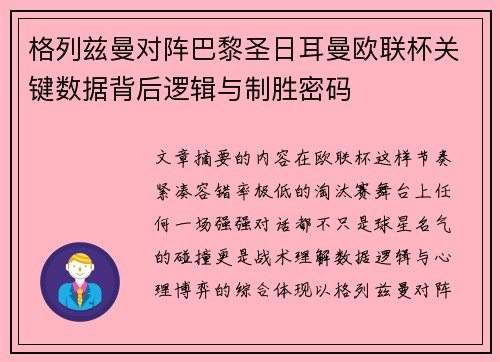格列兹曼对阵巴黎圣日耳曼欧联杯关键数据背后逻辑与制胜密码 格列兹曼对阵巴黎圣日耳曼欧联杯关键数据背后逻辑与制胜密码