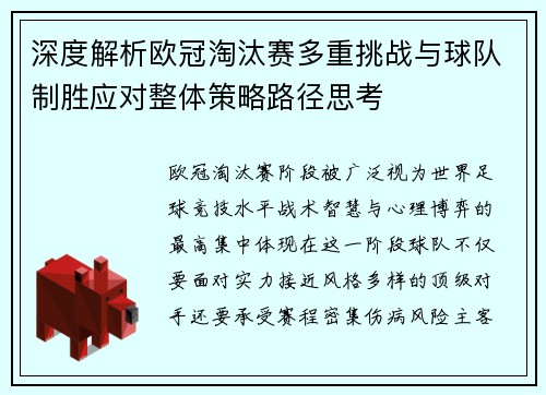 深度解析欧冠淘汰赛多重挑战与球队制胜应对整体策略路径思考 深度解析欧冠淘汰赛多重挑战与球队制胜应对整体策略路径思考