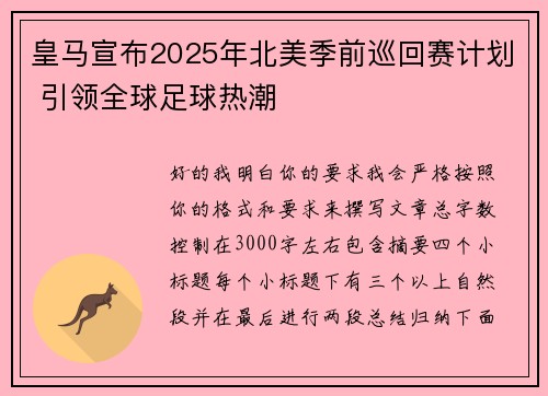 皇马宣布2025年北美季前巡回赛计划 引领全球足球热潮 皇马宣布2025年北美季前巡回赛计划 引领全球足球热潮