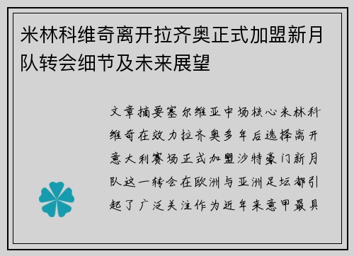 米林科维奇离开拉齐奥正式加盟新月队转会细节及未来展望 米林科维奇离开拉齐奥正式加盟新月队转会细节及未来展望