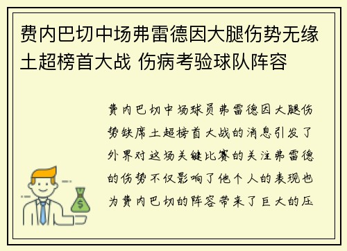 费内巴切中场弗雷德因大腿伤势无缘土超榜首大战 伤病考验球队阵容 费内巴切中场弗雷德因大腿伤势无缘土超榜首大战 伤病考验球队阵容