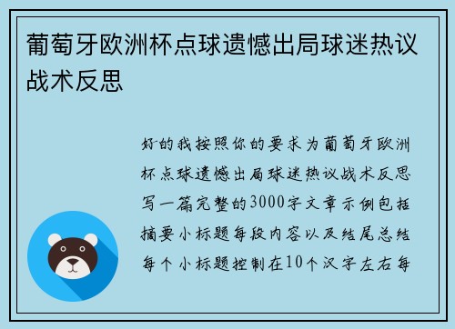葡萄牙欧洲杯点球遗憾出局球迷热议战术反思 葡萄牙欧洲杯点球遗憾出局球迷热议战术反思