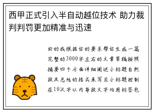 西甲正式引入半自动越位技术 助力裁判判罚更加精准与迅速 西甲正式引入半自动越位技术 助力裁判判罚更加精准与迅速