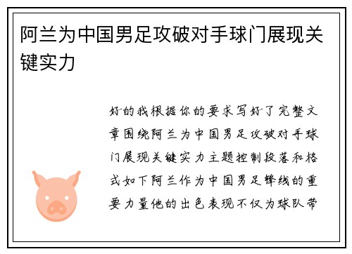 阿兰为中国男足攻破对手球门展现关键实力 阿兰为中国男足攻破对手球门展现关键实力