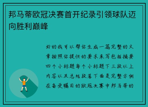 邦马蒂欧冠决赛首开纪录引领球队迈向胜利巅峰 邦马蒂欧冠决赛首开纪录引领球队迈向胜利巅峰