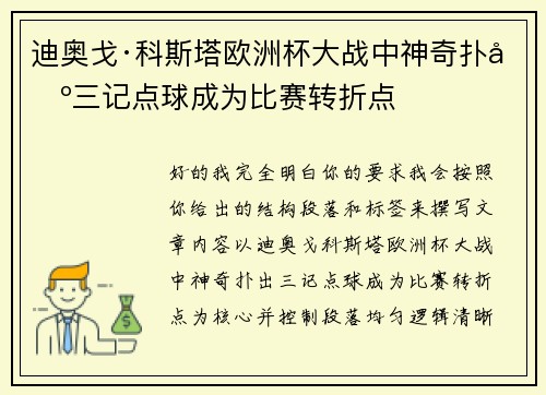 迪奥戈·科斯塔欧洲杯大战中神奇扑出三记点球成为比赛转折点 迪奥戈·科斯塔欧洲杯大战中神奇扑出三记点球成为比赛转折点