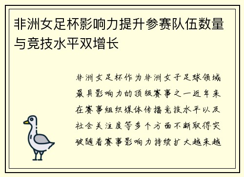 非洲女足杯影响力提升参赛队伍数量与竞技水平双增长 非洲女足杯影响力提升参赛队伍数量与竞技水平双增长