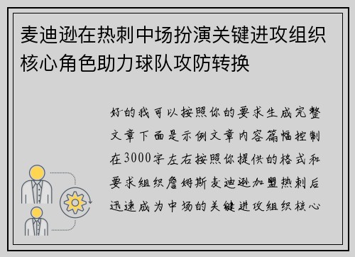 麦迪逊在热刺中场扮演关键进攻组织核心角色助力球队攻防转换 麦迪逊在热刺中场扮演关键进攻组织核心角色助力球队攻防转换