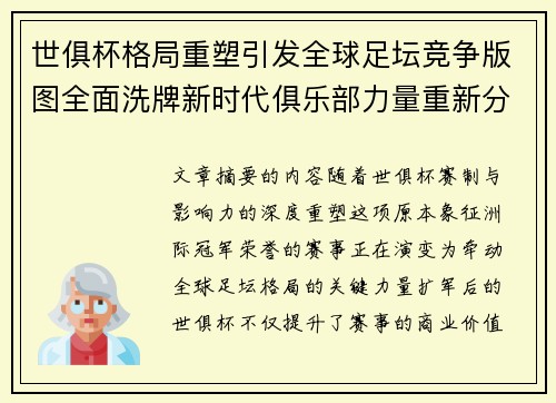 世俱杯格局重塑引发全球足坛竞争版图全面洗牌新时代俱乐部力量重新分布 世俱杯格局重塑引发全球足坛竞争版图全面洗牌新时代俱乐部力量重新分布