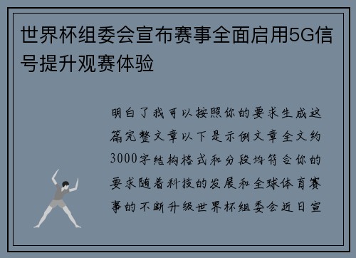 世界杯组委会宣布赛事全面启用5G信号提升观赛体验 世界杯组委会宣布赛事全面启用5G信号提升观赛体验