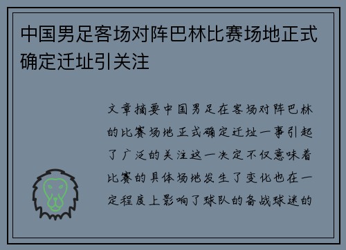 中国男足客场对阵巴林比赛场地正式确定迁址引关注 中国男足客场对阵巴林比赛场地正式确定迁址引关注