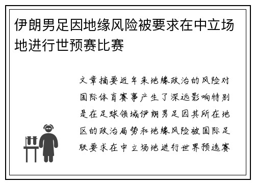 伊朗男足因地缘风险被要求在中立场地进行世预赛比赛 伊朗男足因地缘风险被要求在中立场地进行世预赛比赛