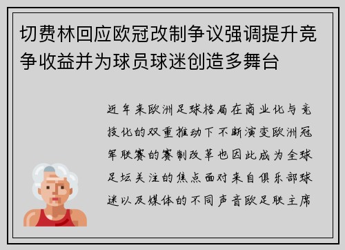 切费林回应欧冠改制争议强调提升竞争收益并为球员球迷创造多舞台 切费林回应欧冠改制争议强调提升竞争收益并为球员球迷创造多舞台