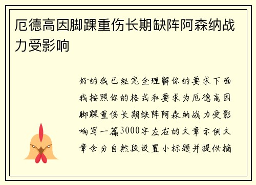 厄德高因脚踝重伤长期缺阵阿森纳战力受影响 厄德高因脚踝重伤长期缺阵阿森纳战力受影响