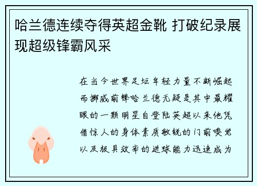 哈兰德连续夺得英超金靴 打破纪录展现超级锋霸风采 哈兰德连续夺得英超金靴 打破纪录展现超级锋霸风采