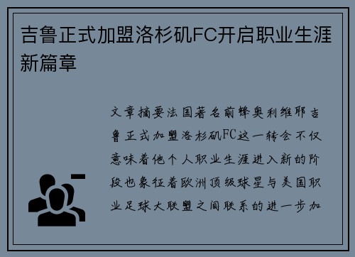 吉鲁正式加盟洛杉矶FC开启职业生涯新篇章
