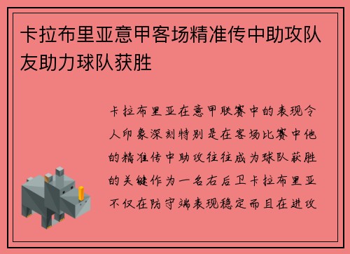卡拉布里亚意甲客场精准传中助攻队友助力球队获胜