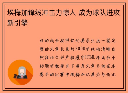 埃梅加锋线冲击力惊人 成为球队进攻新引擎